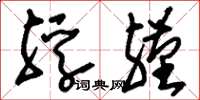 刘少英殍殣草书怎么写