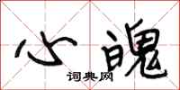 段相林心魄行书怎么写