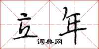 段相林立年行书怎么写