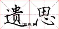 田英章遗思楷书怎么写