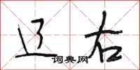 段相林辽右行书怎么写