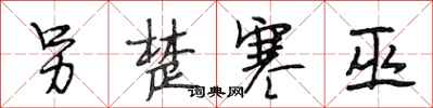 段相林另楚寒巫行书怎么写