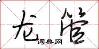 段相林龙管行书怎么写