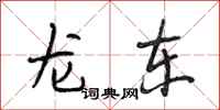 段相林龙东行书怎么写
