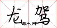 段相林龙驾行书怎么写