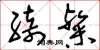 刘少英绮粲草书怎么写