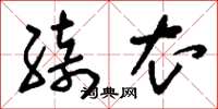 刘少英绮衣草书怎么写
