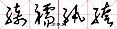 刘少英绮襦纨绔草书怎么写