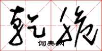 刘少英乾脆草书怎么写