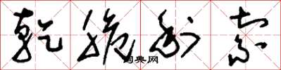 刘少英乾脆利索草书怎么写