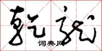 刘少英乾龙草书怎么写