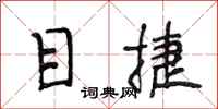 段相林目捷行书怎么写