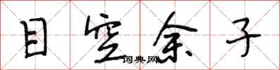 段相林目空余子行书怎么写