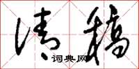 刘少英清稿草书怎么写
