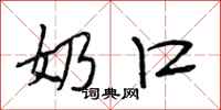 段相林奶口行书怎么写