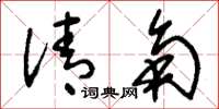 刘少英清角草书怎么写