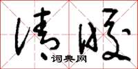 刘少英清皎草书怎么写