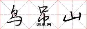 段相林鸟吊山行书怎么写