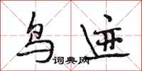 段相林鸟迹行书怎么写