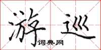 田英章游巡楷书怎么写