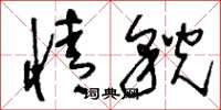 刘少英情貌草书怎么写