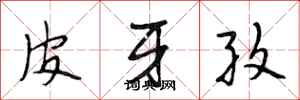 段相林皮牙孜行书怎么写