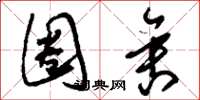 刘少英圈舍草书怎么写