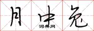 段相林月中兔行书怎么写