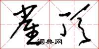 刘少英雀顶草书怎么写