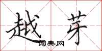 田英章越芽楷书怎么写