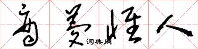 刘少英商梦怀人草书怎么写