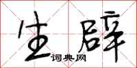段相林生辟行书怎么写