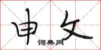 段相林申文行书怎么写
