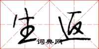段相林生返行书怎么写