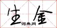 段相林生金行书怎么写