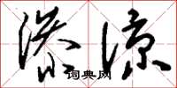 刘少英渗凉草书怎么写
