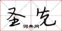 段相林圣先行书怎么写