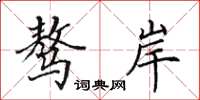 田英章骜岸楷书怎么写