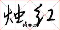 钱沛云烛红行书怎么写