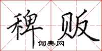 田英章稗贩楷书怎么写