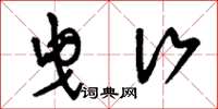 刘少英曳行草书怎么写