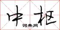 段相林中枢行书怎么写