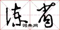 刘少英谏省草书怎么写
