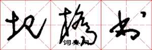 刘少英圯桥书草书怎么写