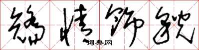 刘少英矫情饰貌草书怎么写