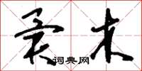 刘少英异木草书怎么写