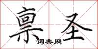 田英章禀圣楷书怎么写