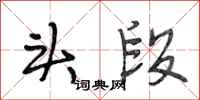 段相林头段行书怎么写