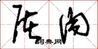 刘少英屠肉草书怎么写