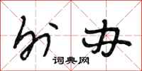 段相林外办行书怎么写